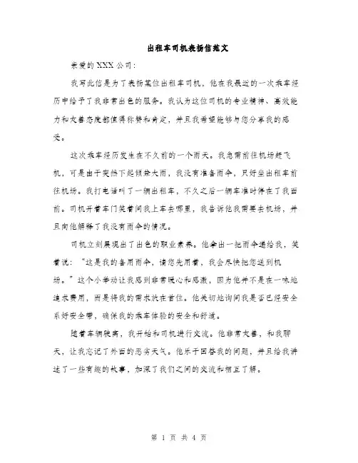 出租车司机表扬信范文（二篇）
