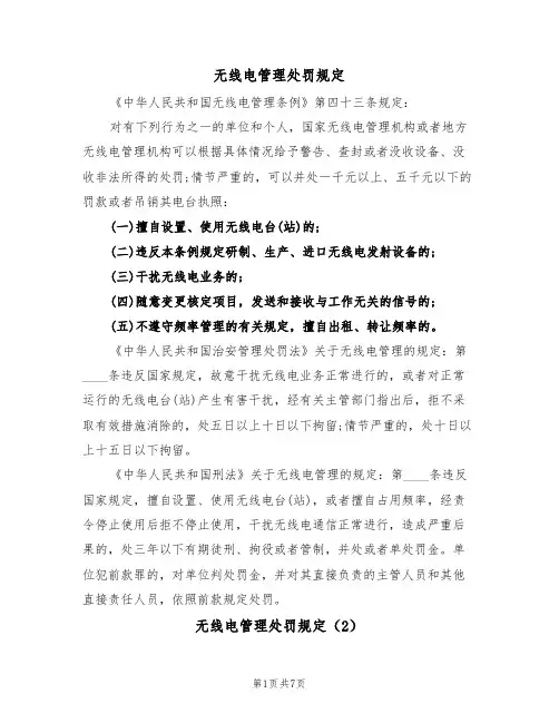 无线电管理处罚规定（5篇）