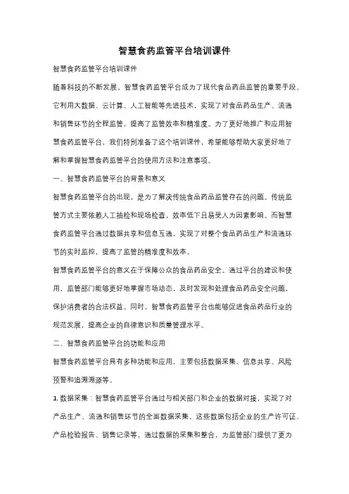 智慧食药监管平台培训课件
