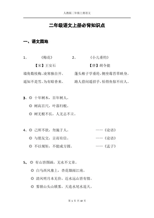 2022年-2023年人教版二年级语文上册必背知识点