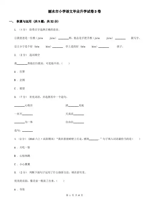 丽水市小学语文毕业升学试卷D卷