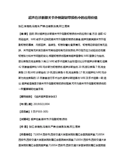 超声在诊断膝关节外侧副韧带损伤中的应用价值