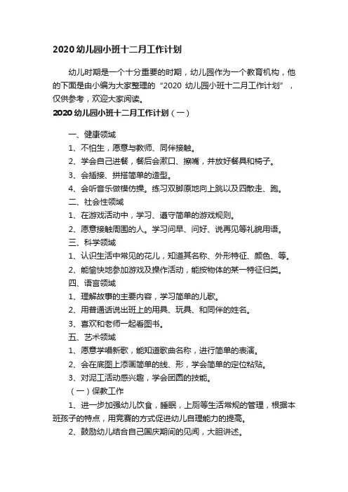 2020幼儿园小班十二月工作计划