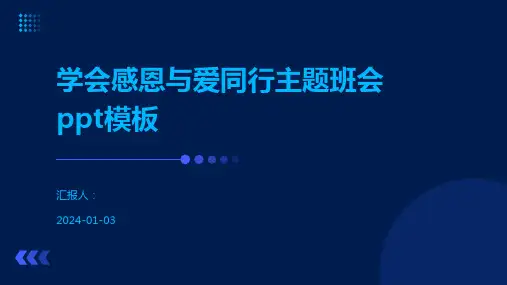 学会感恩与爱同行主题班会ppt模板