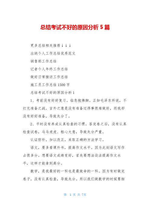 总结考试不好的原因分析5篇