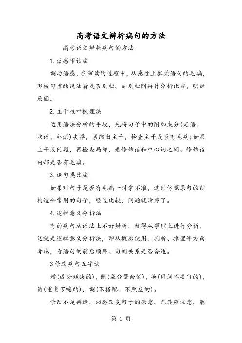 2019精选教育高考语文辨析病句的方法.doc