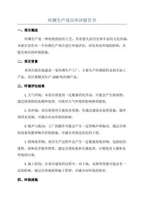 丝绸生产项目环评报告书