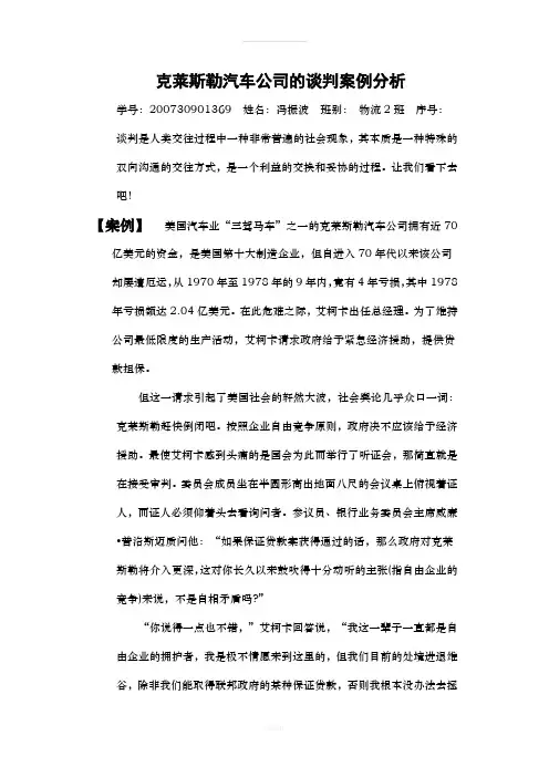 克莱斯勒汽车公司的谈判案例分析