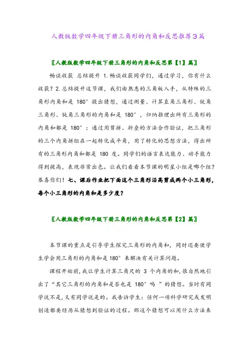 人教版数学四年级下册三角形的内角和反思推荐3篇