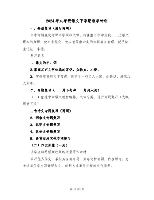 2024年九年级语文下学期教学计划（三篇）