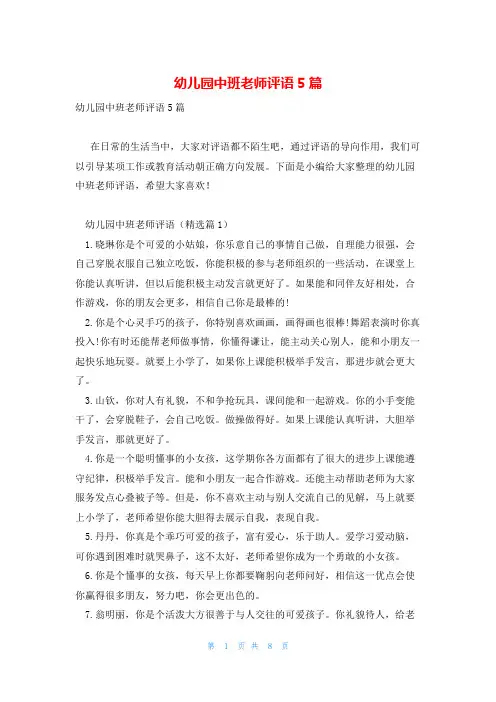幼儿园中班老师评语5篇