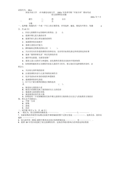 2511专科《幼儿园课程论》试题答案及评分标准
