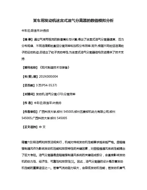 某车用发动机迷宫式油气分离器的数值模拟分析