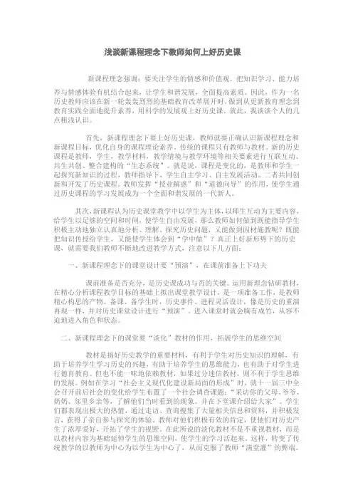浅谈新课程理念下教师如何上好历史课
