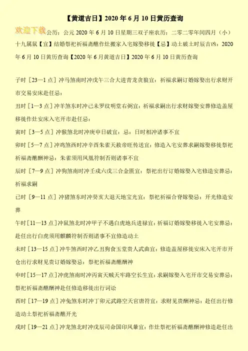 【黄道吉日】2020年6月10日黄历查询