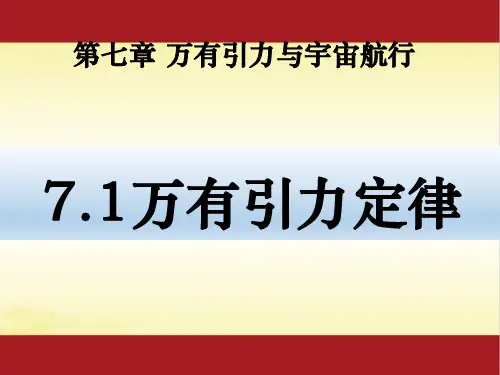 人教版(2019)高中物理必修第二册课件：7.2 万有引力定律
