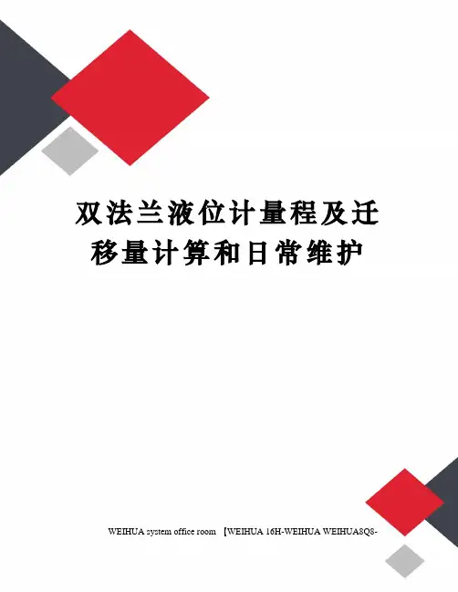 双法兰液位计量程及迁移量计算和日常维护修订稿