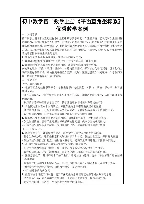 初中数学初二数学上册《平面直角坐标系》优秀教学案例