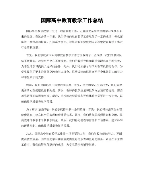 国际高中教育教学工作总结