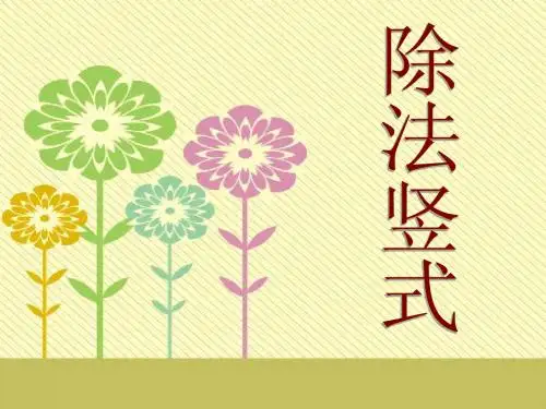 三年级上册除法的竖式