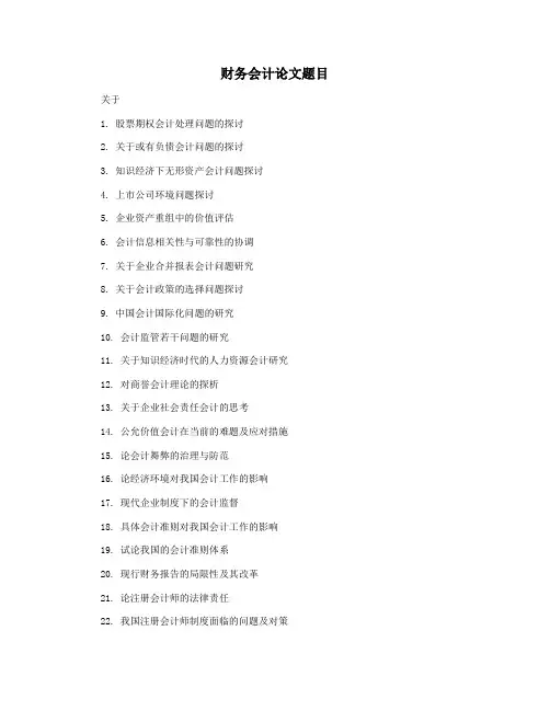 财务会计论文题目
