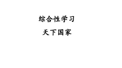 统编版七年级语文下册-第二单元 综合性学习 天下家国 课件