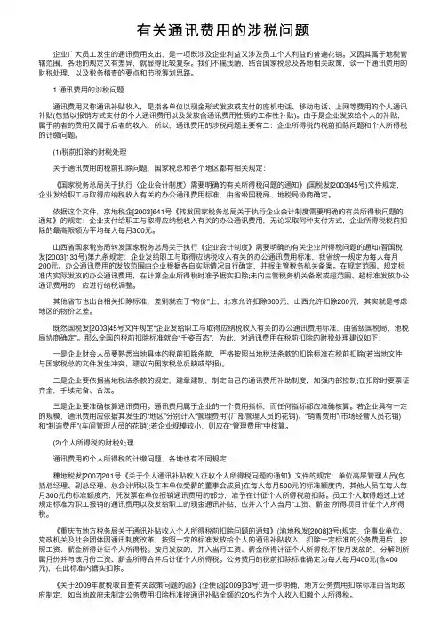 有关通讯费用的涉税问题