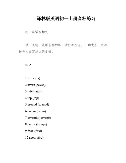译林版英语初一上册音标练习