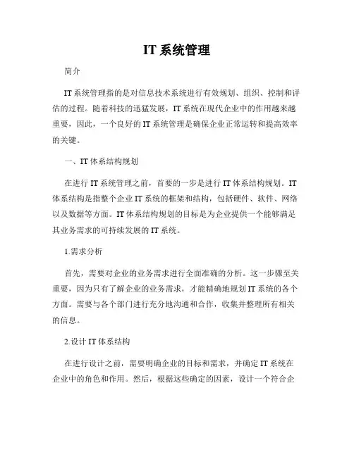 IT系统管理