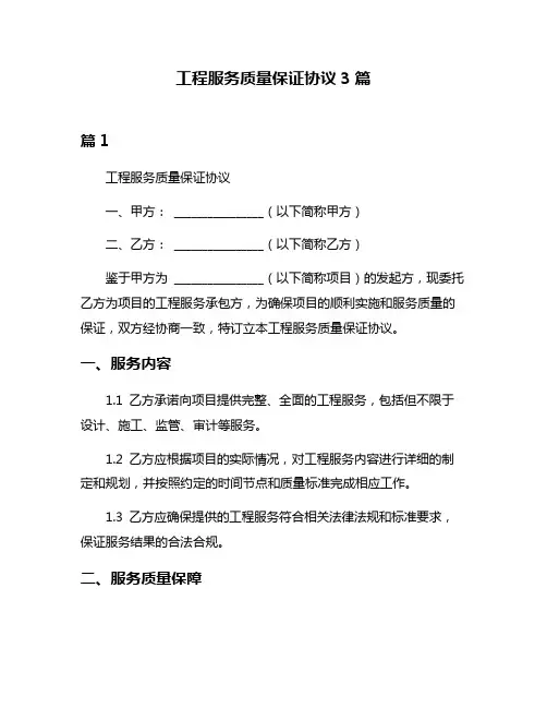 工程服务质量保证协议3篇