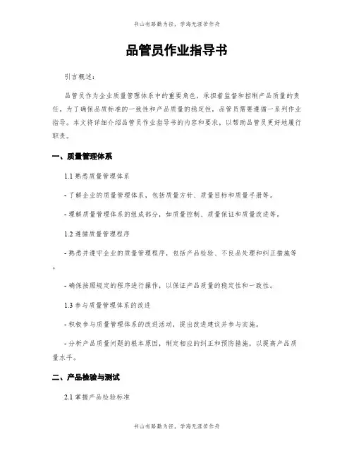 品管员作业指导书
