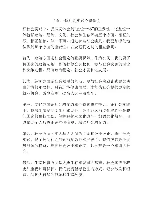 五位一体社会实践心得体会