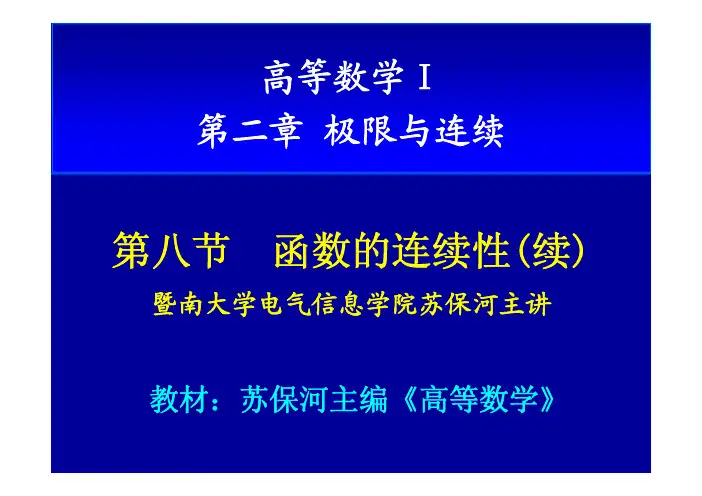 2.6 闭区间连续函数性质 习题课