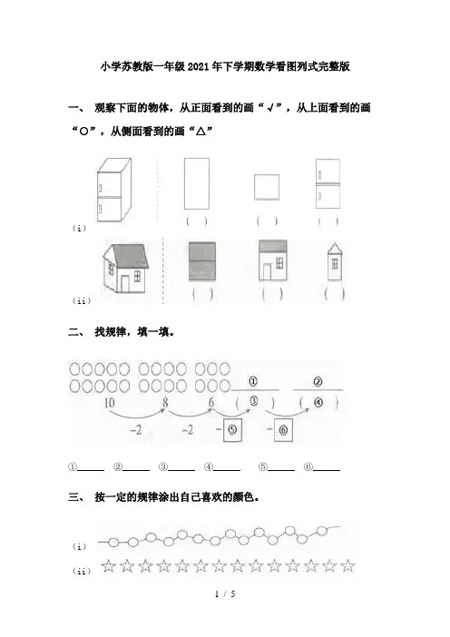 小学苏教版一年级2021年下学期数学看图列式完整版