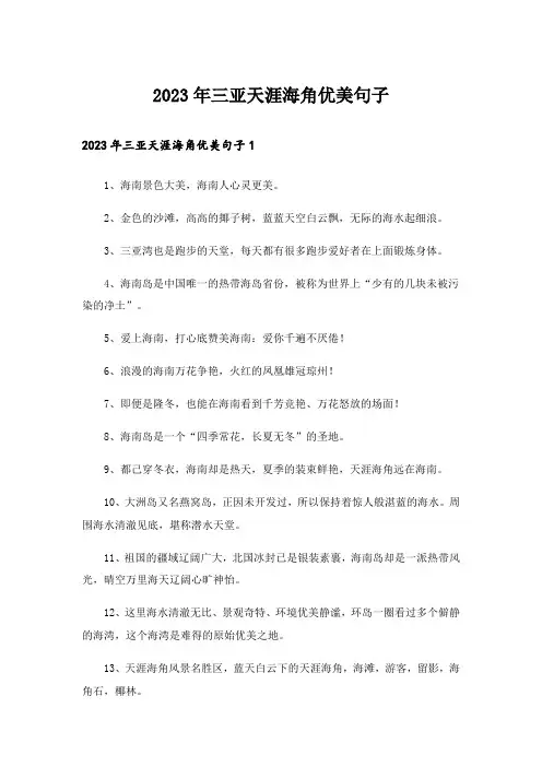 2023年三亚天涯海角优美句子