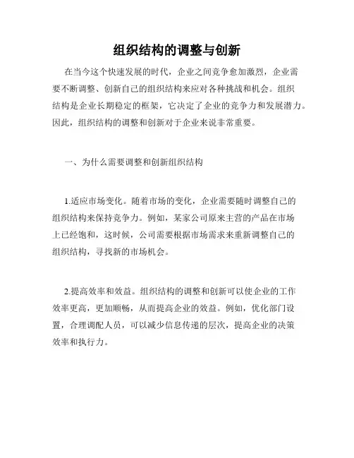 组织结构的调整与创新