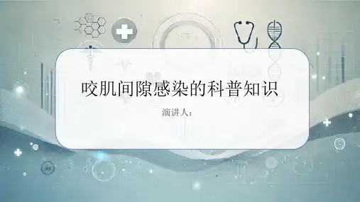 咬肌间隙感染的科普知识
