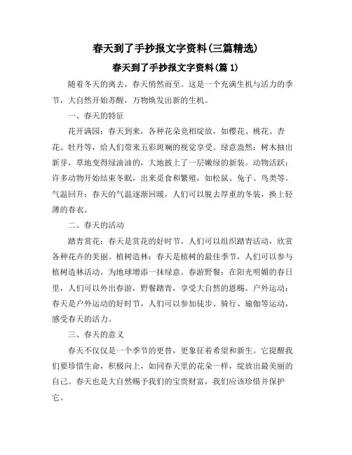 春天到了手抄报文字资料(三篇精选)
