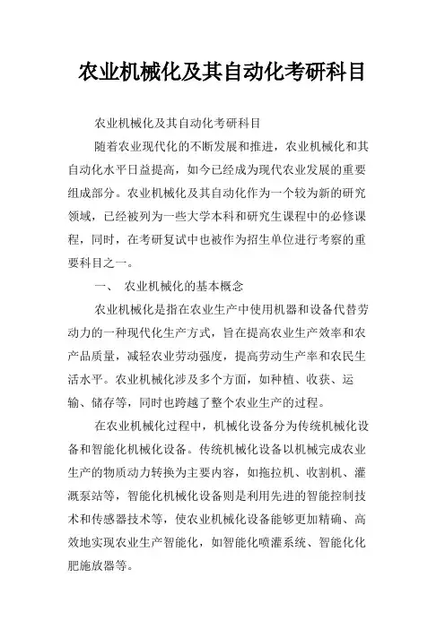 农业机械化及其自动化考研科目