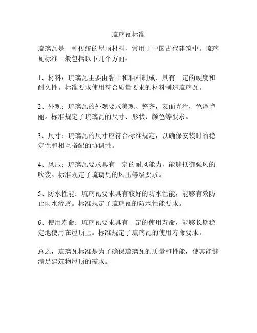 琉璃瓦标准