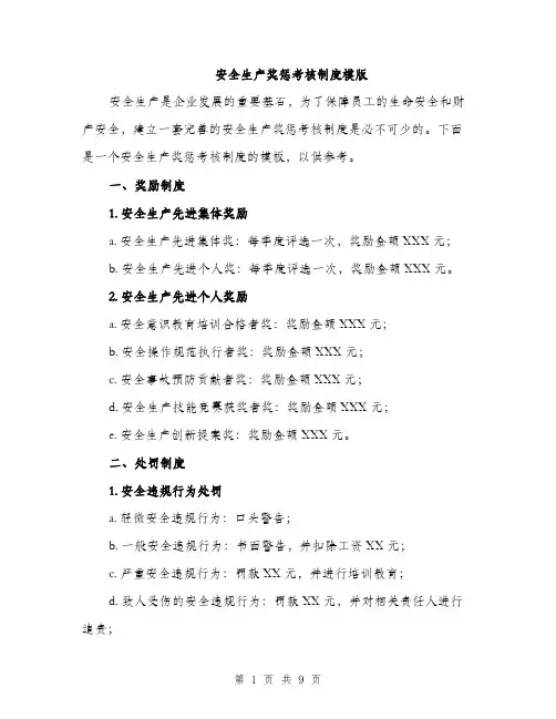安全生产奖惩考核制度模版（三篇）