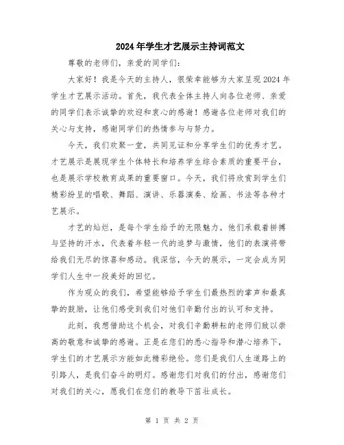2024年学生才艺展示主持词范文