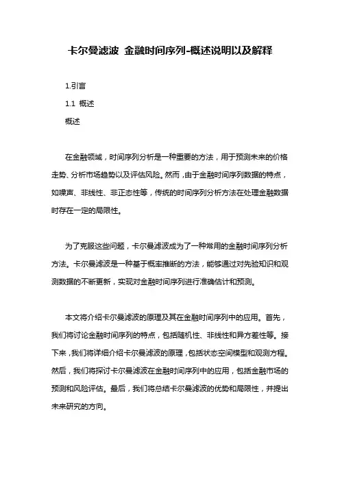 卡尔曼滤波 金融时间序列-概述说明以及解释