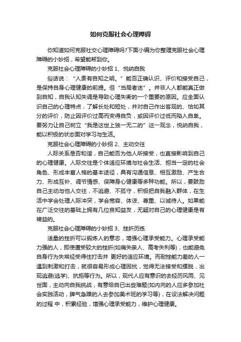 如何克服社会心理障碍