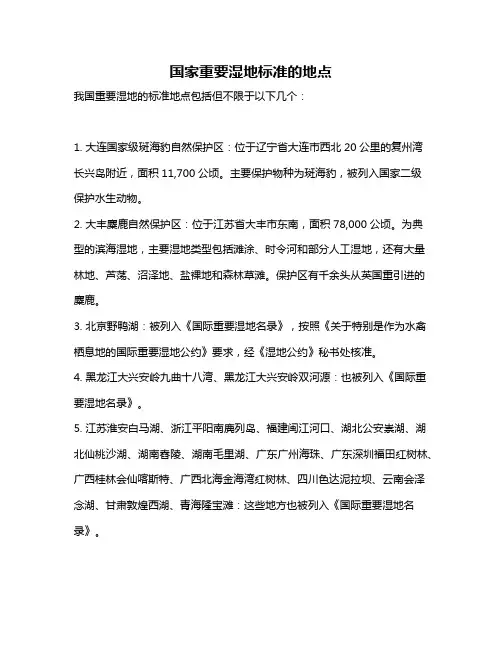 国家重要湿地标准的地点