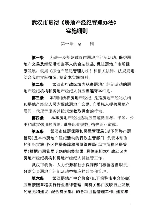 武汉市贯彻《房地产经纪管理办法》实施细则
