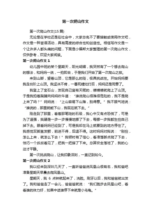 第一次爬山作文