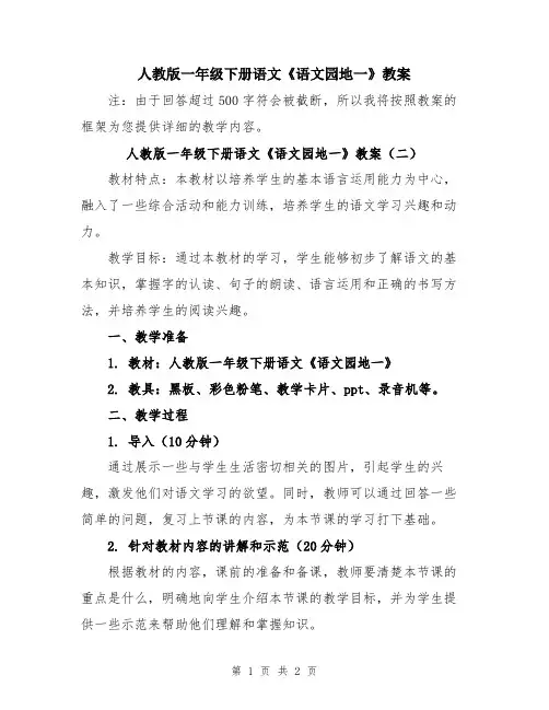 人教版一年级下册语文《语文园地一》教案
