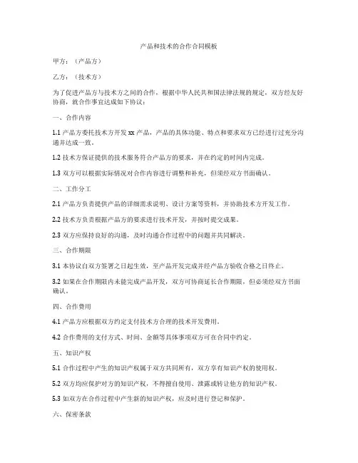 产品和技术的合作合同模板