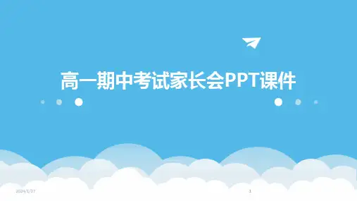 2024版高一期中考试家长会PPT课件